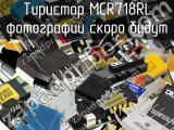 Тиристор MCR718RL 