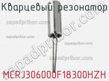 Кварцевый резонатор MCRJ306000F18300HZH фотография 2.