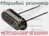 Кварцевый резонатор MCRS004000F183000RR 