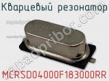 Кварцевый резонатор MCRSD04000F183000RR фотография 2.