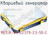 Кварцевый генератор MCSJK-2N-22.579-2.5-50-C