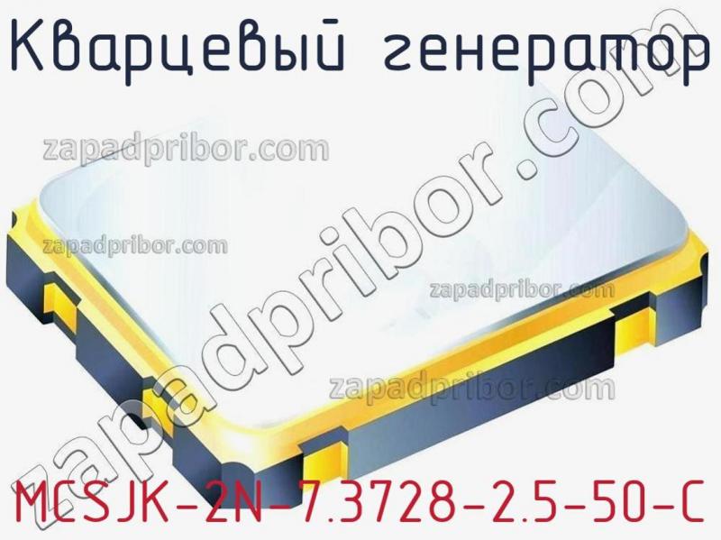 Кварцевый генератор MCSJK-2N-7.3728-2.5-50-C фотография.