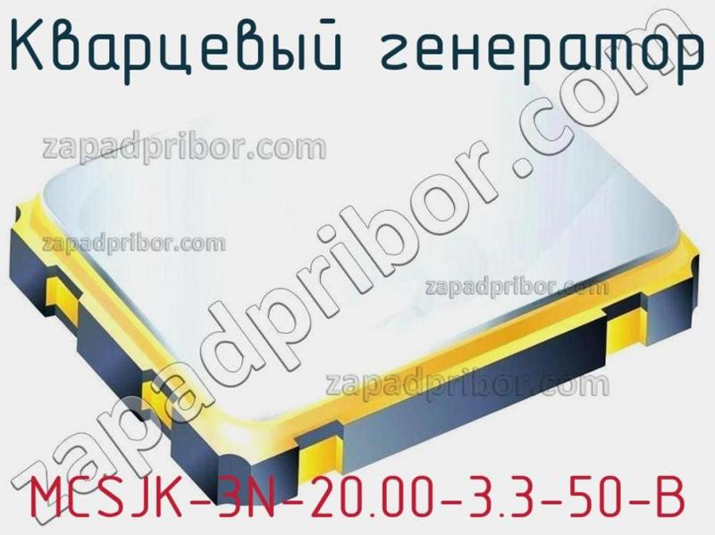 Кварцевый генератор MCSJK-3N-20.00-3.3-50-B фотография.