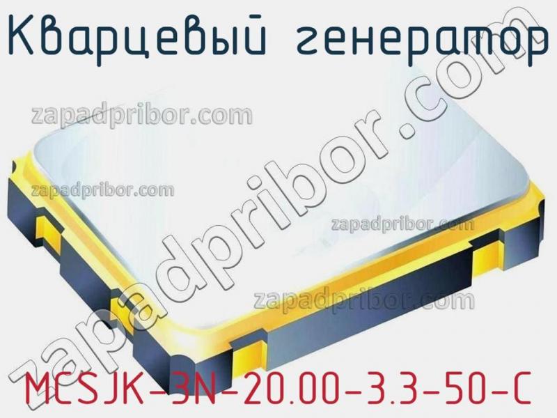 Кварцевый генератор MCSJK-3N-20.00-3.3-50-C фотография.