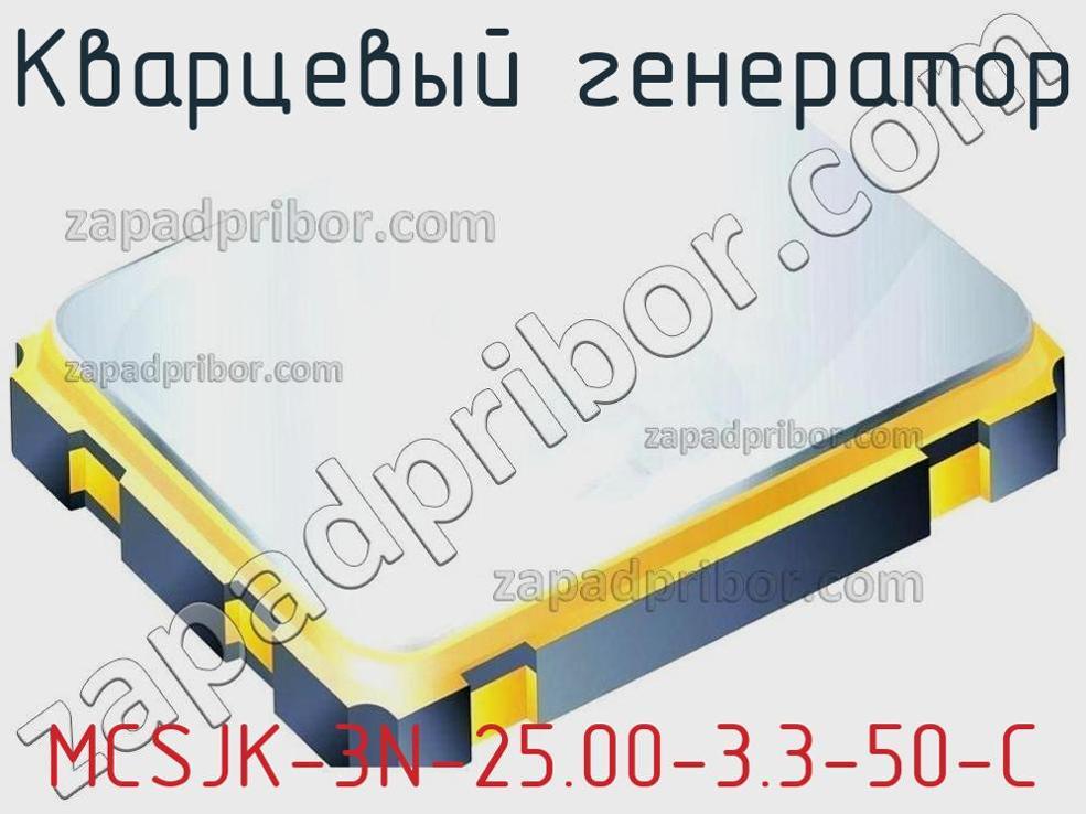 MCSJK-3N-25.00-3.3-50-C - Кварцевый генератор - фотография. Увеличить. MCSJK-3N-25.00-3.3-50-C - Кварцевый генератор - фотография.