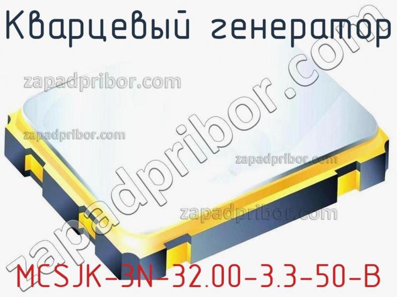 Кварцевый генератор MCSJK-3N-32.00-3.3-50-B фотография.