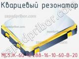 Кварцевый резонатор MCSJK-6G-12.288-16-10-60-B-20 