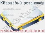 Кварцевый резонатор MCSJK-6G-12.288-18-30-60-B-30 