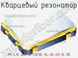 Кварцевый резонатор MCSJK-6G-14.31818-16-30-60-B-30