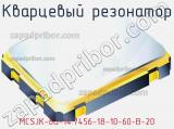 Кварцевый резонатор MCSJK-6G-14.7456-18-10-60-B-20 