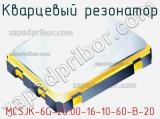 Кварцевый резонатор MCSJK-6G-20.00-16-10-60-B-20