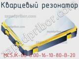 Кварцевый резонатор MCSJK-6G-8.00-16-10-80-B-20 