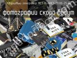 Кварцевый генератор MCSJK-6NC1-20.00-25-B