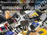 Кварцевый генератор MCSJK-6NC1-8.00-25-B 