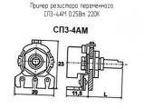 СП3-4АМ 0.25Вт 220К