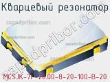 Кварцевый резонатор MCSJK-7F-20.00-8-20-100-B-20