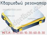 Кварцевый резонатор MCSJK-7I-12.00-10-30-60-B-30 