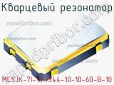 Кварцевый резонатор MCSJK-7I-16.9344-10-10-60-B-10