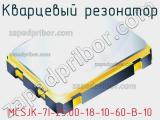 Кварцевый резонатор MCSJK-7I-25.00-18-10-60-B-10