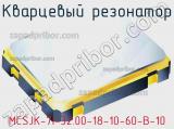 Кварцевый резонатор MCSJK-7I-32.00-18-10-60-B-10