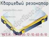 Кварцевый резонатор MCSJK-7U-32.00-12-10-60-B-10 