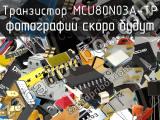 Транзистор MCU80N03A-TP 