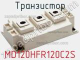Транзистор MD120HFR120C2S 
