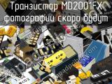 Транзистор MD2001FX 