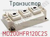 Транзистор MD200HFR120C2S 