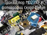 Транзистор MD2310FX 