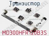 Транзистор MD300HFR120B3S фотография 2.