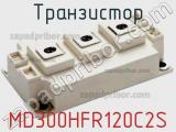 Транзистор MD300HFR120C2S 
