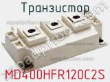 Транзистор MD400HFR120C2S 