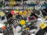 Транзистор MDD7N25RH 