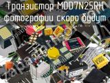 Транзистор MDD7N25RH