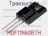 Транзистор MDF11N60BTH фотография 2.