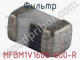 Фильтр MFBM1V1608-600-R 