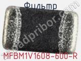 Фильтр MFBM1V1608-600-R фотография 2.