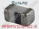 Фильтр MFBM1V3216-102-R фотография 2.