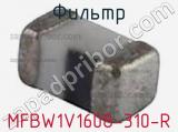 Фильтр MFBW1V1608-310-R 