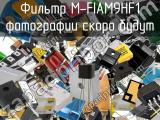 Фильтр M-FIAM9HF1 