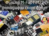 Фильтр M-FIAM9M22