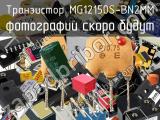 Транзистор MG12150S-BN2MM