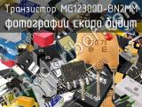 Транзистор MG12300D-BN2MM