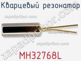 Кварцевый резонатор MH32768L фотография 2.