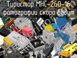 Тиристор MHC-260-16