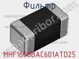 Фильтр MHF1608BAC601ATD25 фотография 2.