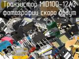 Транзистор MID100-12A3 