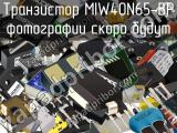 Транзистор MIW40N65-BP 