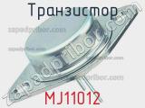 Транзистор MJ11012 